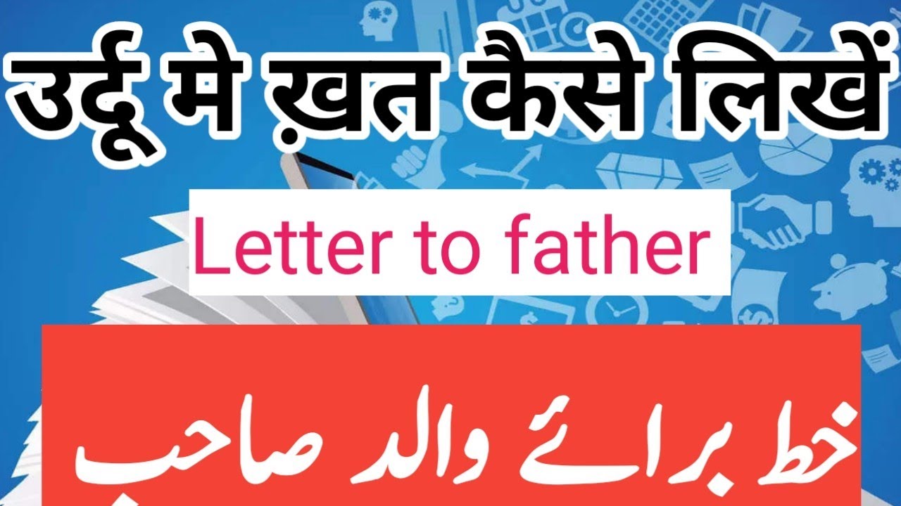 اپنے والد کو خط لکھ کر سائیکل خریدنے کی درخواست  لکھیں || اردو۔میں خط کیسے لکھیں