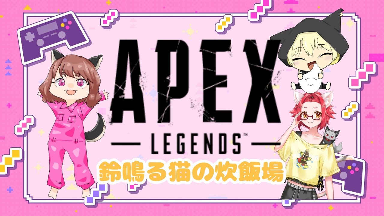 【APEX/雪にゃにゃカスタム】鈴鳴る猫の炊飯場出陣！！！！