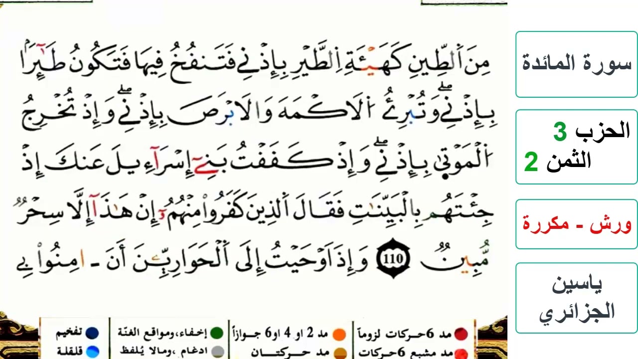 سورة المائدة - الحزب 3- الثمن 2 والاخير - ياسين الجزائري - ورش - مكررة