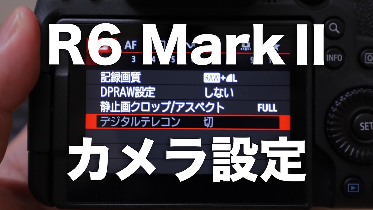 【西田航 直伝！】EOS R6 Mark Ⅱ カメラ設定解説
