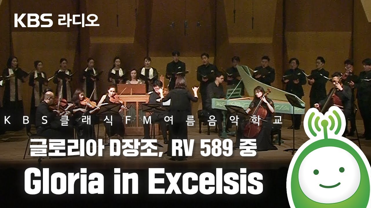 비발디(Vivaldi) 글로리아 D장조 RV 589 중 'Gloria in Excelsis' [KBS 클래식 FM 여름음악학교]