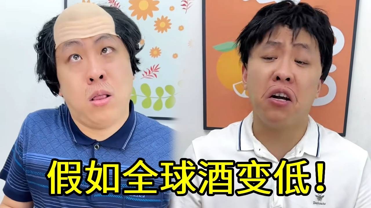 当全球酒量变低而我不变！秒变酒神，一个打嗝就给我爸闻晕了！