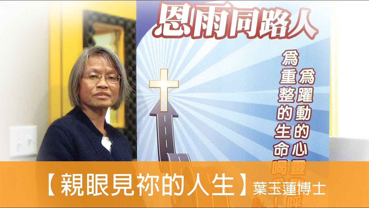 電台見證 - 葉玉蓮博士 (親眼見袮的人生) (08/22/2021 多倫多播放)