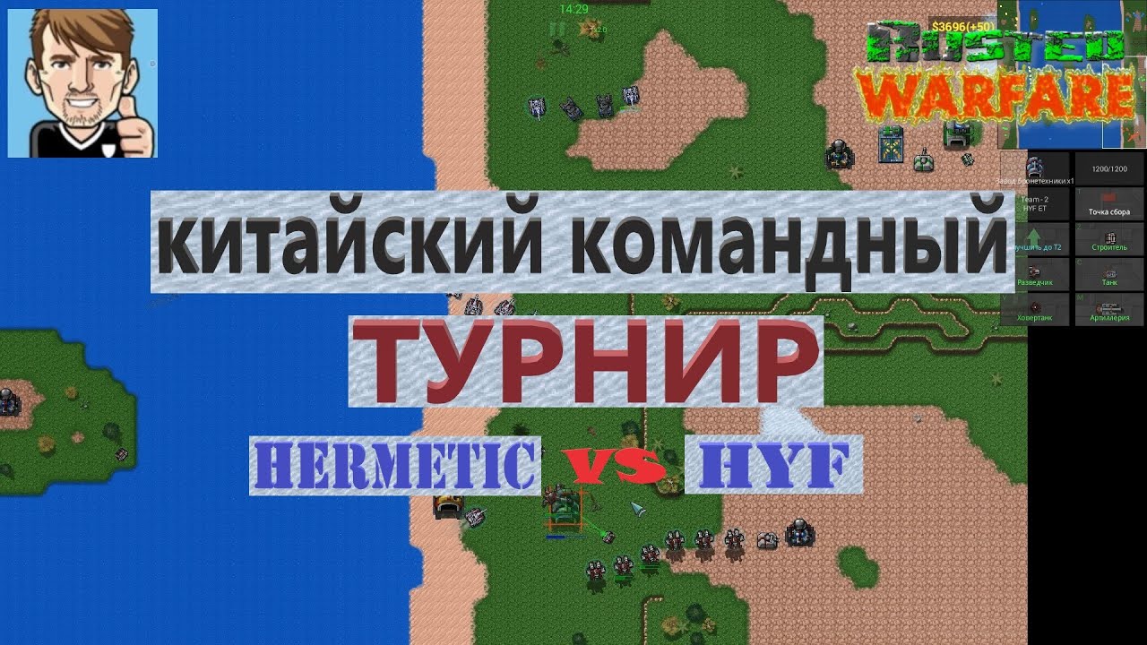 Rusted Warfare / Китайский ТУРНИР 2x2 / Hermetic vs HYF