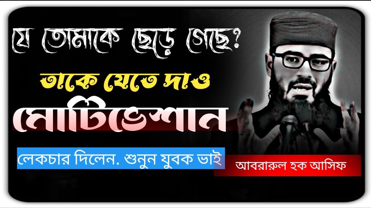 যে তোমাকে ছেড়ে গেছে তাকে যেতে দাও মোটিভেশান লেকচার দিলেন যুবক ভাই 🤔 New waz 2025 #banglawaz #waz 