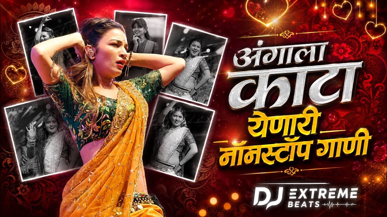 अंगाला काटा येणारी गाणी | Top Marathi Dj Song | Trending Dj Song Nonstop | नॉनस्टॉप डीजे गाणी मराठी