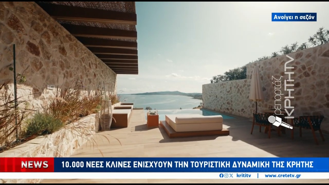 10 χιλιάδες νέες κλίνες ενισχύουν την τουριστική δυναμική της Κρήτης