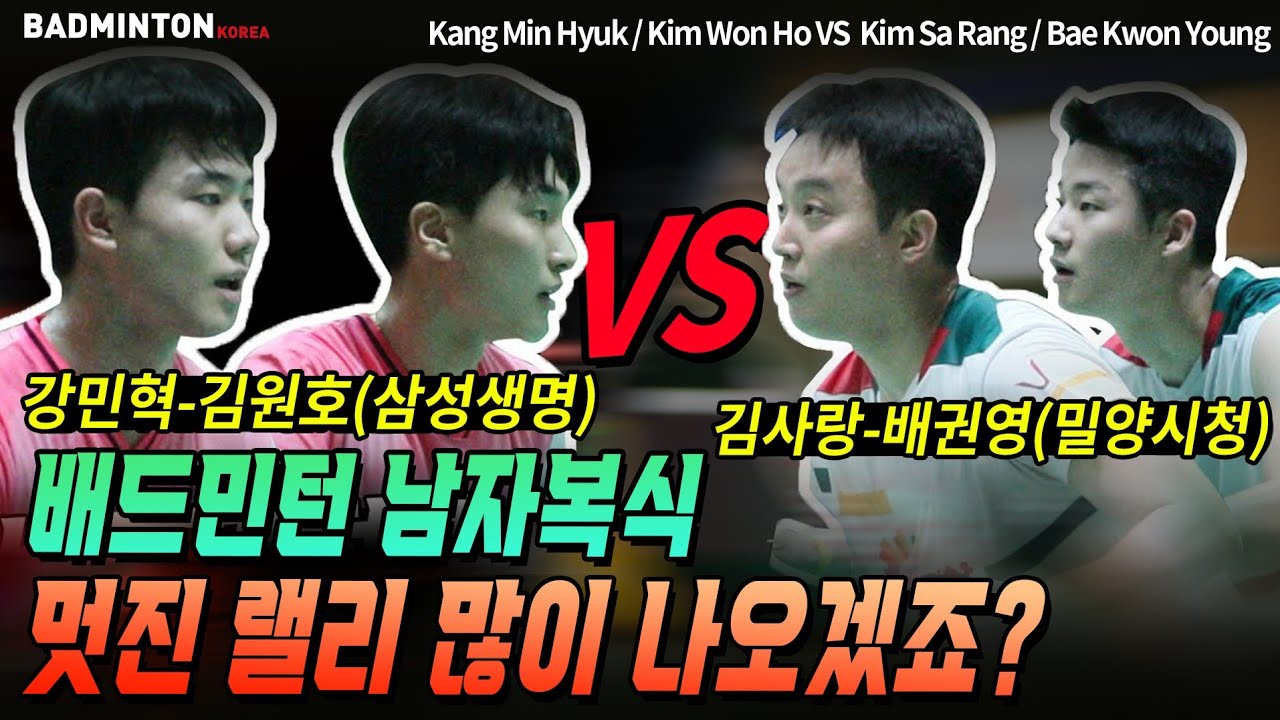 배드민턴 남자복식 김사랑-배권영 VS 강민혁-김원호가 만났으니까 멋진 랠리 많이 나오겠죠?  [badminton] [バドミントン] [羽毛球] [bulutangkis]