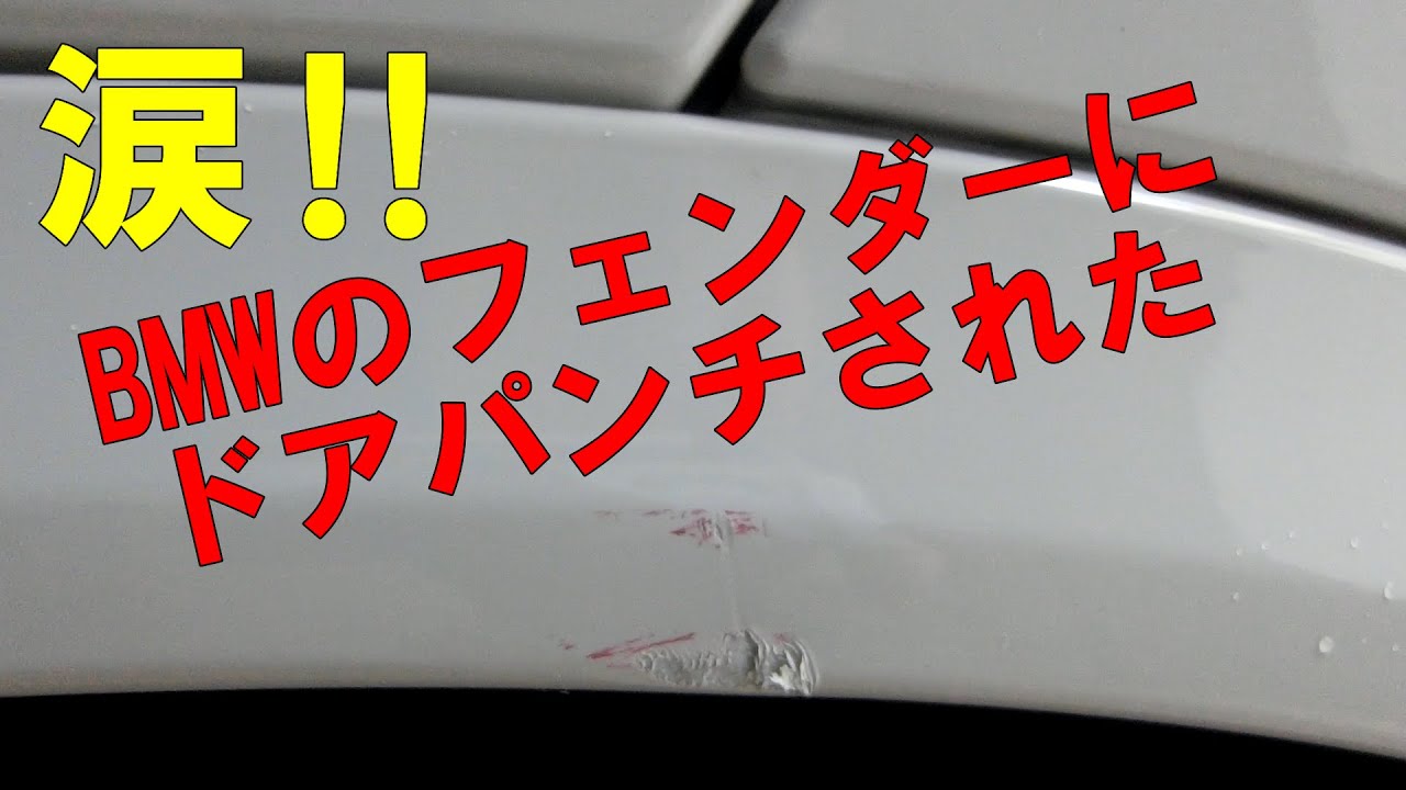 BMW X1 E84ドアパンチ食らう。フェンダーモールで修理修復。