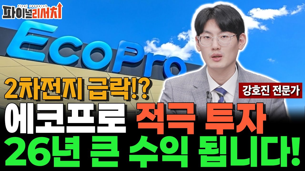 에코프로 적극적으로 투자하세요! 2차전지 급락은 기회! 26년 큰돈 벌 기회입니다!