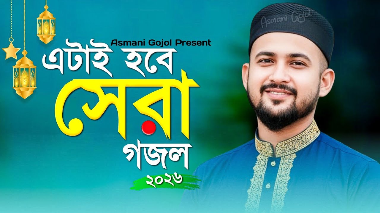 নতুন বছরের সেরা গজল 2026 | Md Huzaifa Gojol | Md Abul Kalam Gojol | New Bangla Gojol 2026 ghazal