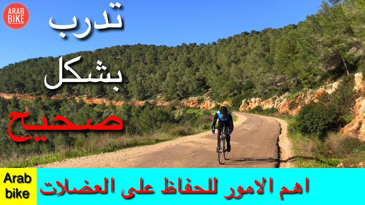 افضل طريقة تدريب لمسافات طويلة للحفاظ على قوة العضلات في الرود بايك .