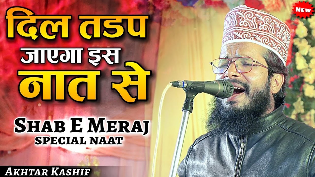 दर्द जब हद से बढ़ा-शाहे उमम याद आए- Akhtar Kashif - Shab e Meraj naat 2025