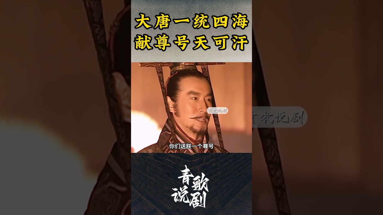 大唐一统四海献尊号天可汗