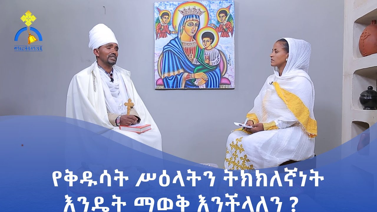 MK TV || ጠበል ጸዲቅ || የቅዱሳት ሥዕላትን ትክክለኛነት እንዴት ማወቅ እንችላለን ?