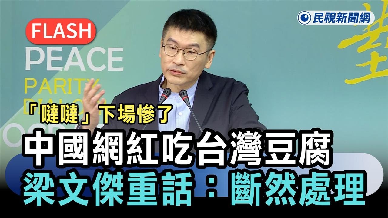 快新聞／中國網紅「噠噠」吃台灣豆腐下場慘了　梁文傑說重話：斷然處理－民視新聞