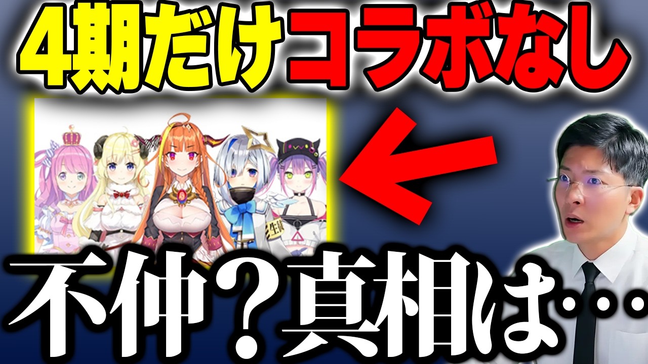 【不仲の真相】ホロライブ4期生はなぜ同期コラボしなかったのか？ かなわた・桐生ココ・ユニット売りの裏事情を考察するヨーヘー