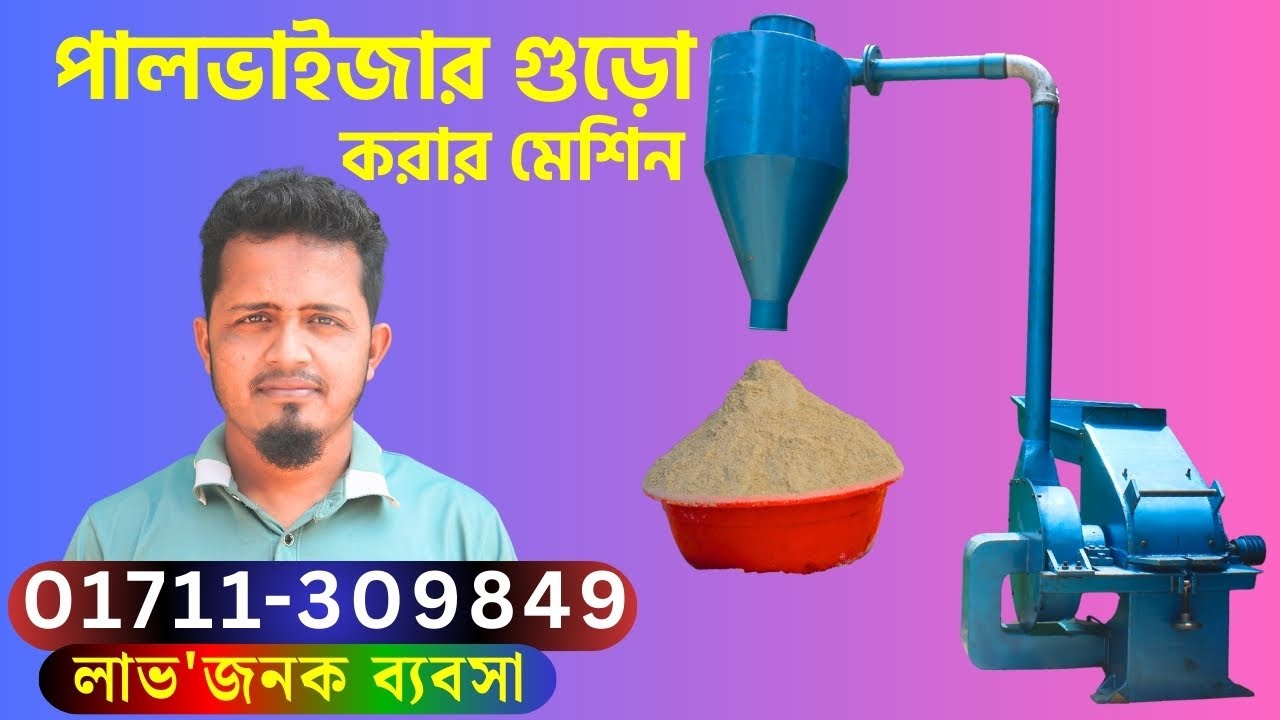 মরিচ,জিরা,ভুট্টা,খৈল,শুটকি মাছ,হলুদ,গম ধনিয়া গুড়ো করার মেশিন, Pulvelizer Hammer Mil📲►01711-309849