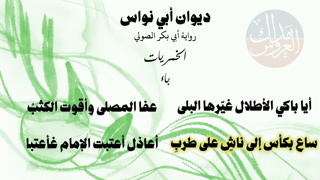 أبو نواس - باب الخمريات فصل الباء - رواية الصولي