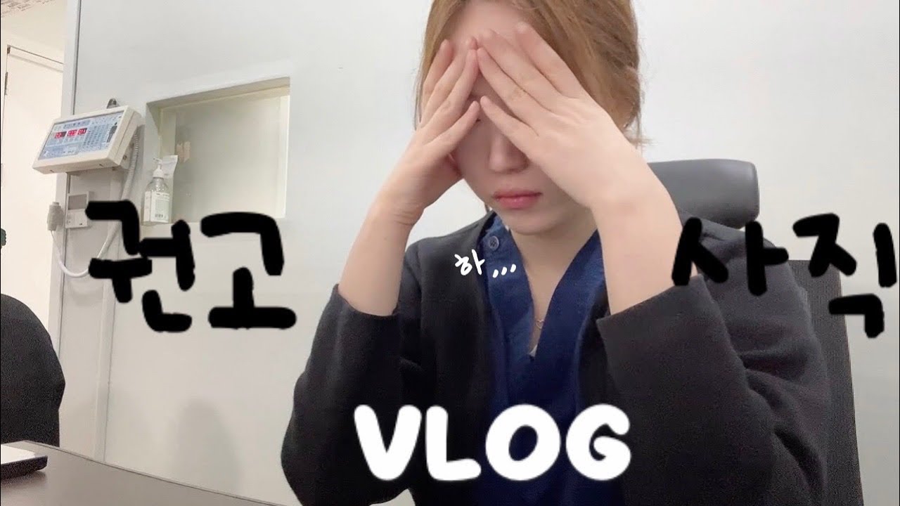 VLOG | 5년동안 일했던 직장에서 해고 당함 | 권고사직 브이로그
