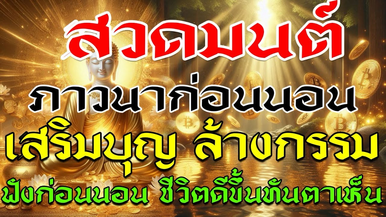 สวดมนต์ ภาวนาก่อนนอน เสริมบุญล้างกรรม เปิดฟังก่อนนอน ชีวิตดีขึ้นทันที