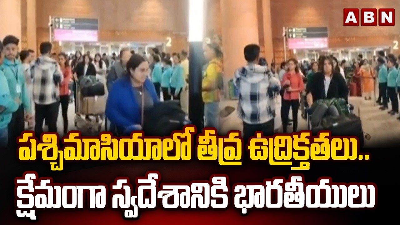 పశ్చిమాసియాలో తీవ్ర ఉద్రిక్తతలు..క్షేమంగా స్వదేశానికి భారతీయులు | Indians Safely Returned Home | ABN