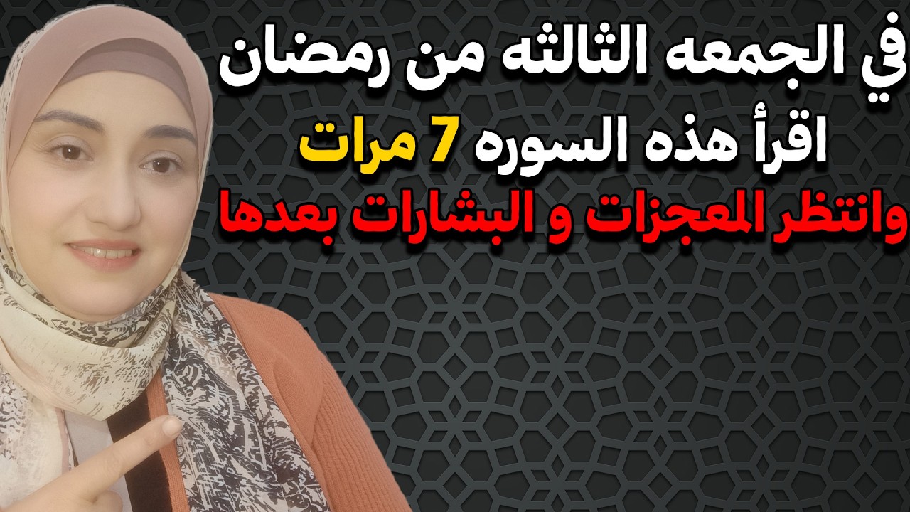 في الجمعه الثالثه من رمضان اقرأ هذه السوره 7 مرات وانتظر المعجزات و البشارات بعدها باذن الله