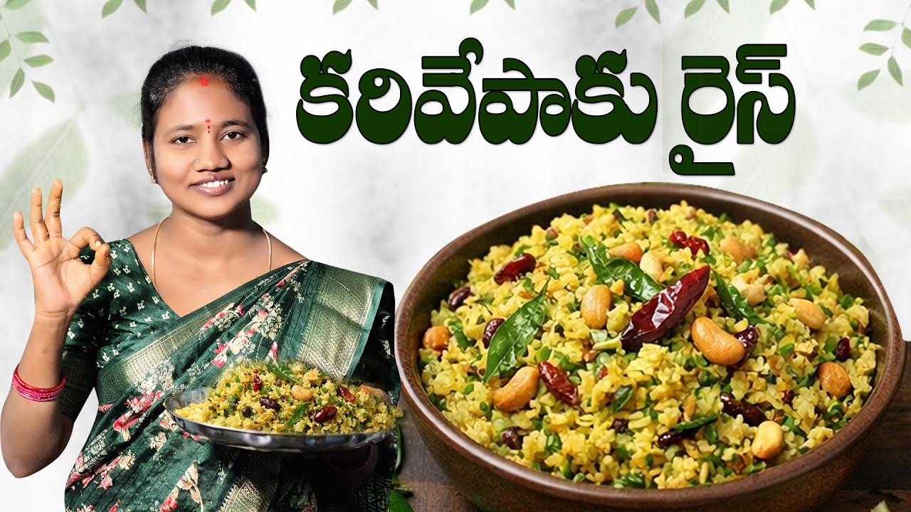 ఒక్కసారి ఈ కరివేపాకు రైస్ ట్రై చేస్తే మళ్లీ మళ్లీ అడుగుతారు! 🔥🔥😋