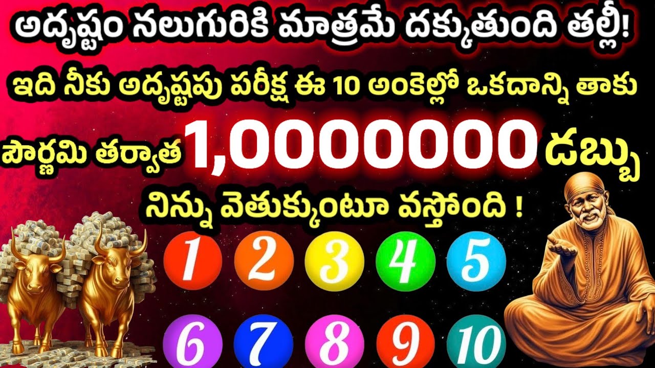 1,0000000 దక్కించుకునే అదృష్టం నలుగురికి మాత్రమే 10 అంకెల్లో ఒకదాన్ని తాకు పౌర్ణమి తర్వాత ఈ డబ్బు 