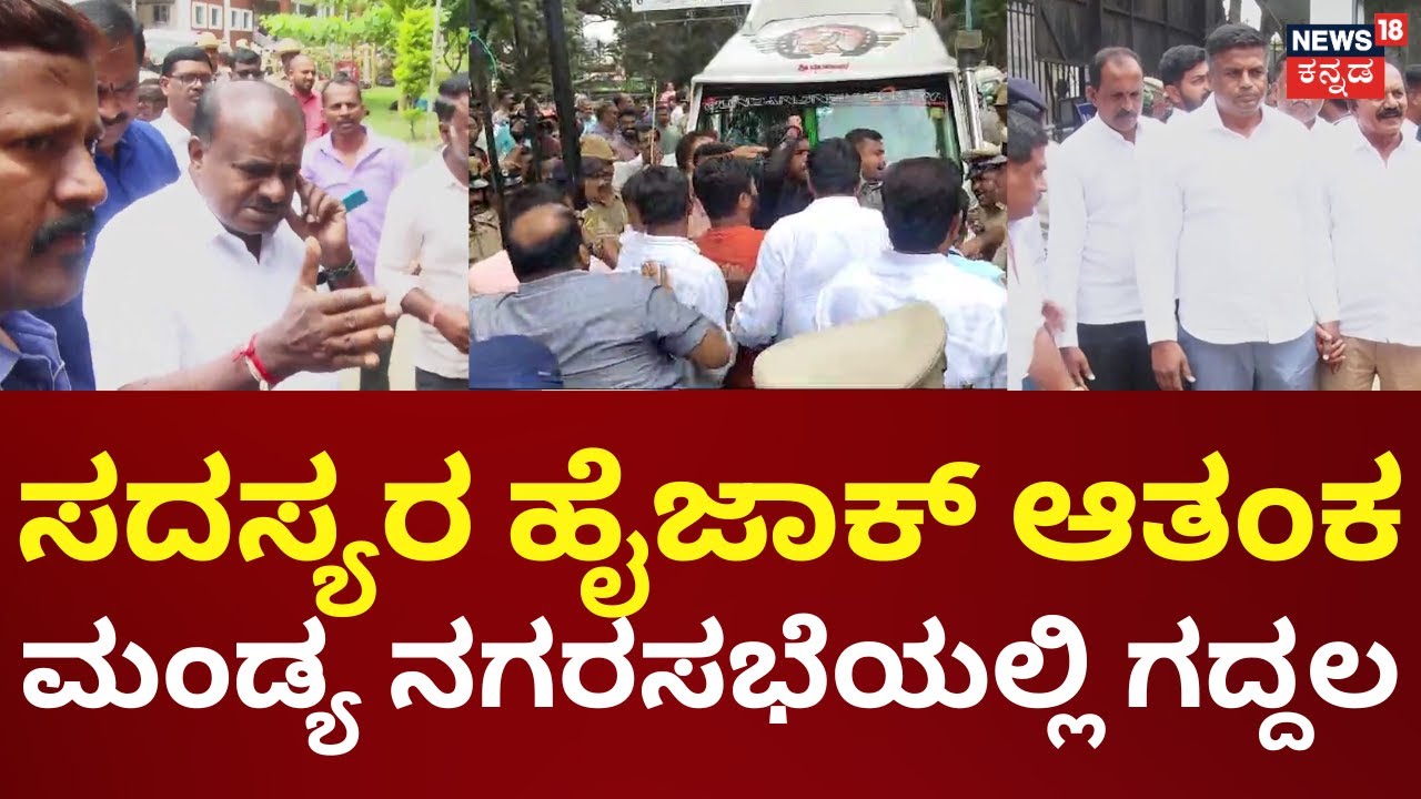 Mandya Nagarasabhe Election 2024 | HD Kumaraswamy ವಾಹನಕ್ಕಷ್ಟೇ ಎಂಟ್ರಿಗೆ ಅವಕಾಶ | Ganiga Ravi