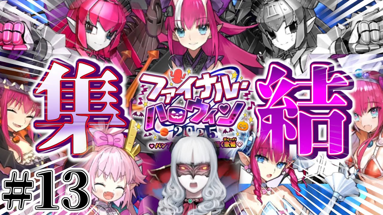 #13 エリザベートの時間だ! ｜FGOファイナル・ハロウィン2025 第10節前半