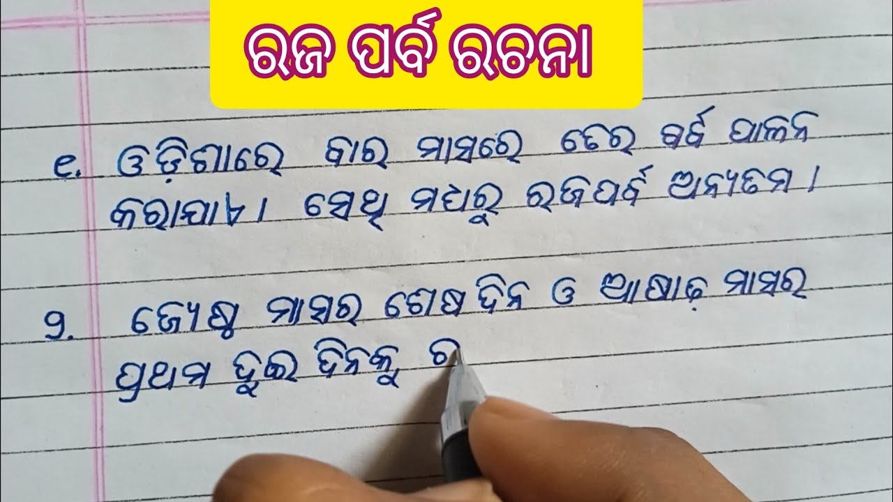 ରଜ ପର୍ବ ରଚନା-2025 / 10 Lines essay on Raja Parba  Rachana.