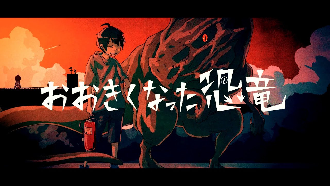 MV「おおきくなった恐竜」 / Shannon feat. GUMI