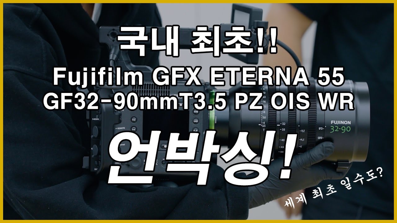 Fujifilm ETERNA 55 국내 최초 언박싱! #Fujifilm #ETERNA55 #daypay