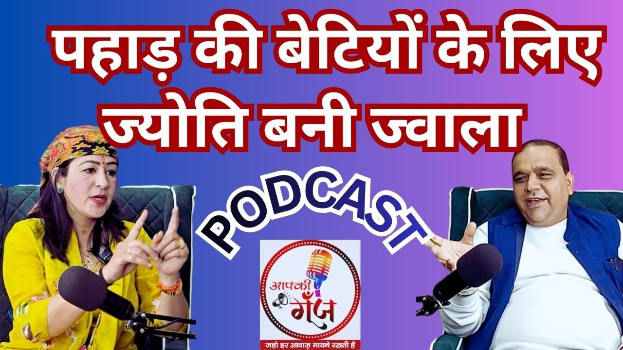 आपकी गूंज में ज्योति अधिकारी के धमाकेदार खुलासे, बताया कैसा रहा जेल जाने का अनुभव