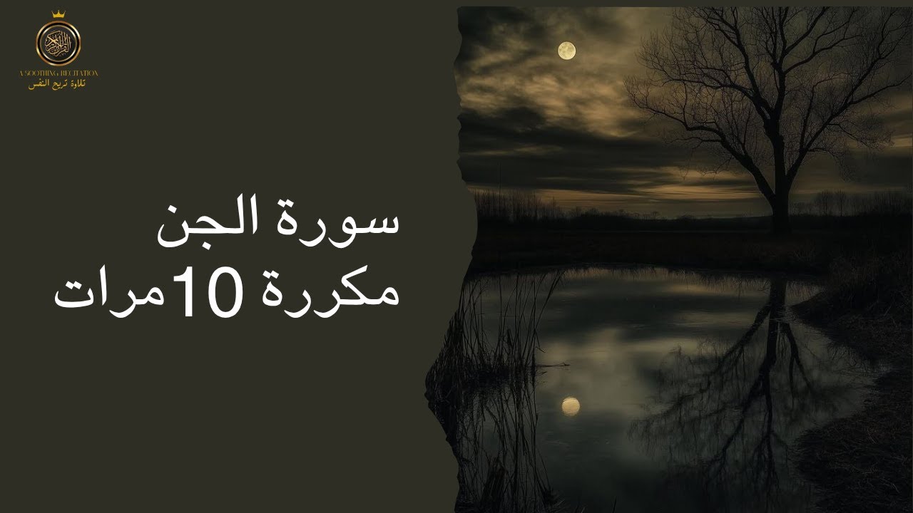 سورة الجن مكررة 10 مرات _ علاج المس والسحر والقلق _ تلاوة خاشعة تهز القلب