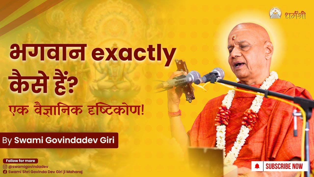 भगवान Exactly कैसे हैं? |एक वैज्ञानिक दृष्टिकोण| Swami GovindaDev Giri |Vedic Science & Spirituality