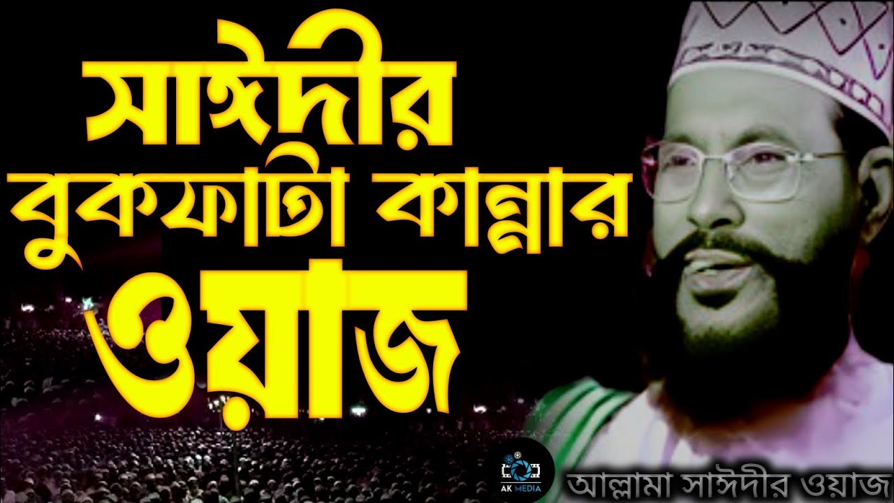 সাঈদীর বুকফাটা কান্নার ওয়াজ শুনেন | allama delwar hussain saidi waz | Delowar Hossain Saidi Waz