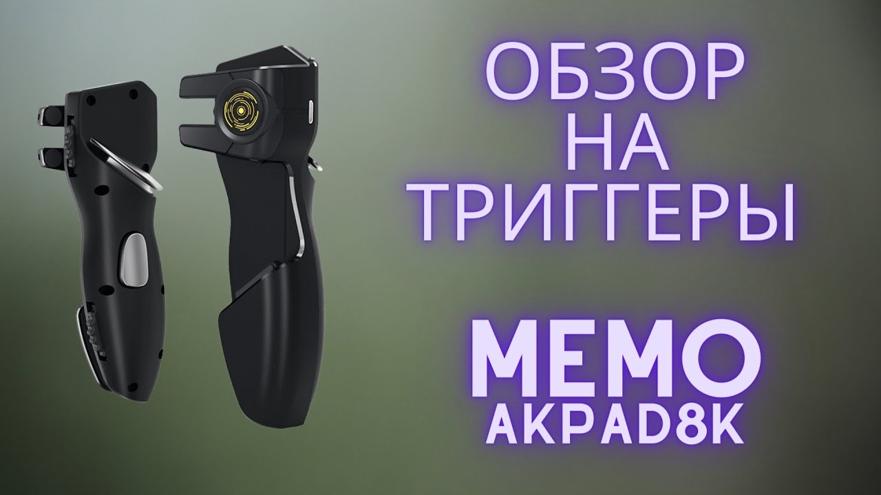 Обзор на триггеры для планшетов Memo AKpad8K