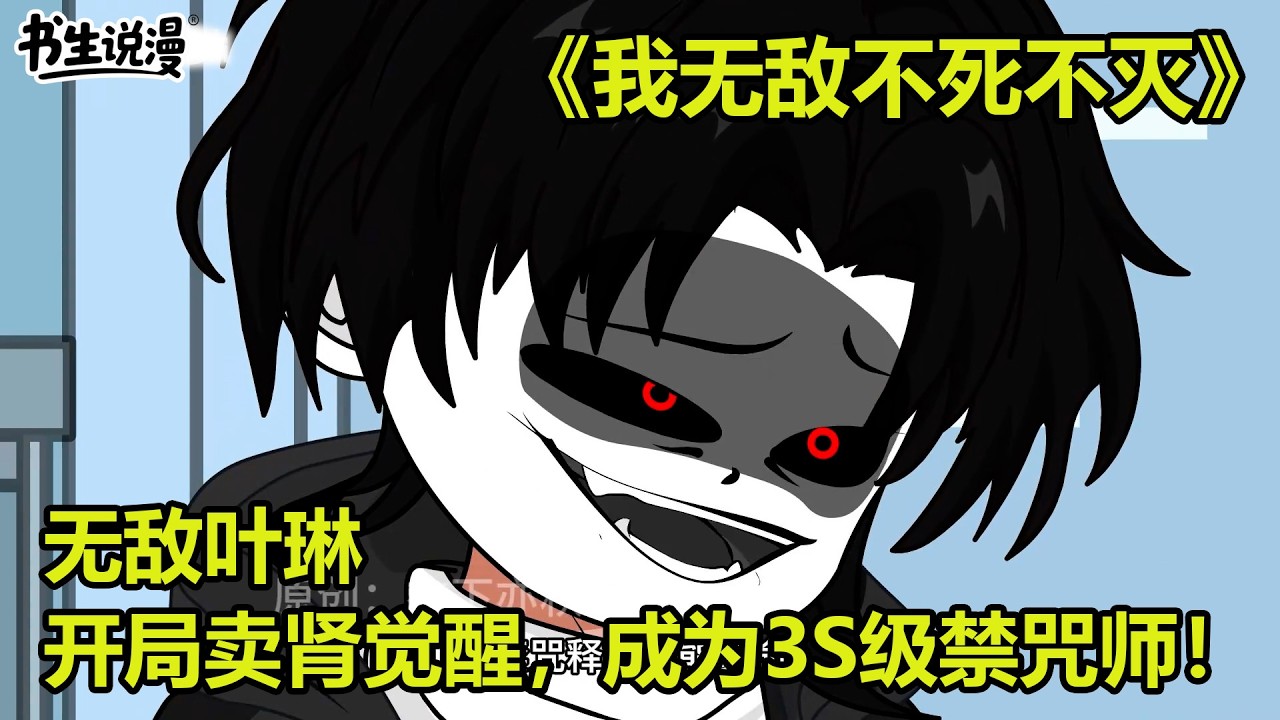 我无敌不死不灭！无敌叶琳，开局卖肾觉醒，成为3S级禁咒师！