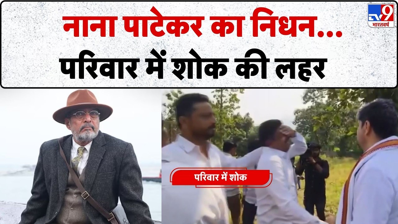 Nana Patekar Passes Away: नाना पाटेकर का निधन...परिवार में शोक की लहर-TV9 | Bollywood