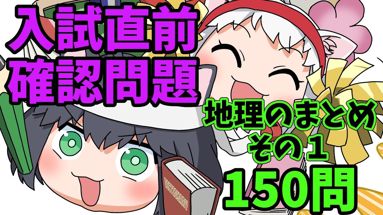 【中学受験/社会】地理のランダム150問（入試直前問題集）その1【ゆっくり解説/一問一答】