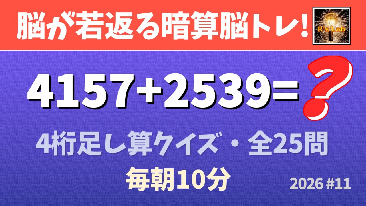 【毎朝の脳トレ】短期記憶を鍛えて脳が若返る！4桁足し算クイズ・全25問！（2026#11）