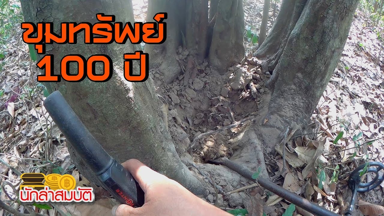 Treasure Hunters นักล่าสมบัติ EP59 ขุมทรัพย์ 100 ปี