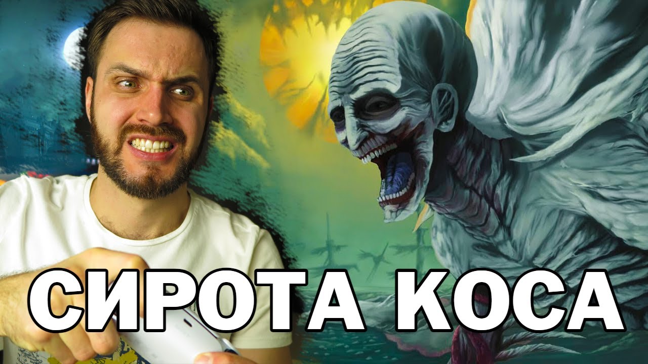 Сирота Коса — Победа за 4 Минуты // BloodBorne: The Old Hunters