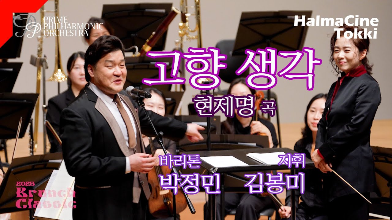 [고향 생각] 현제명 곡 - 바리톤 박정민 / 프라임필하모닉오케스트라  / 지휘 김봉미
