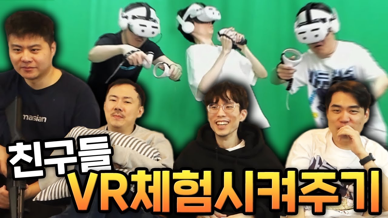 30대 후반 친구들에게 VR체험 시켜주기 [김자똘나 페스티벌 #1]