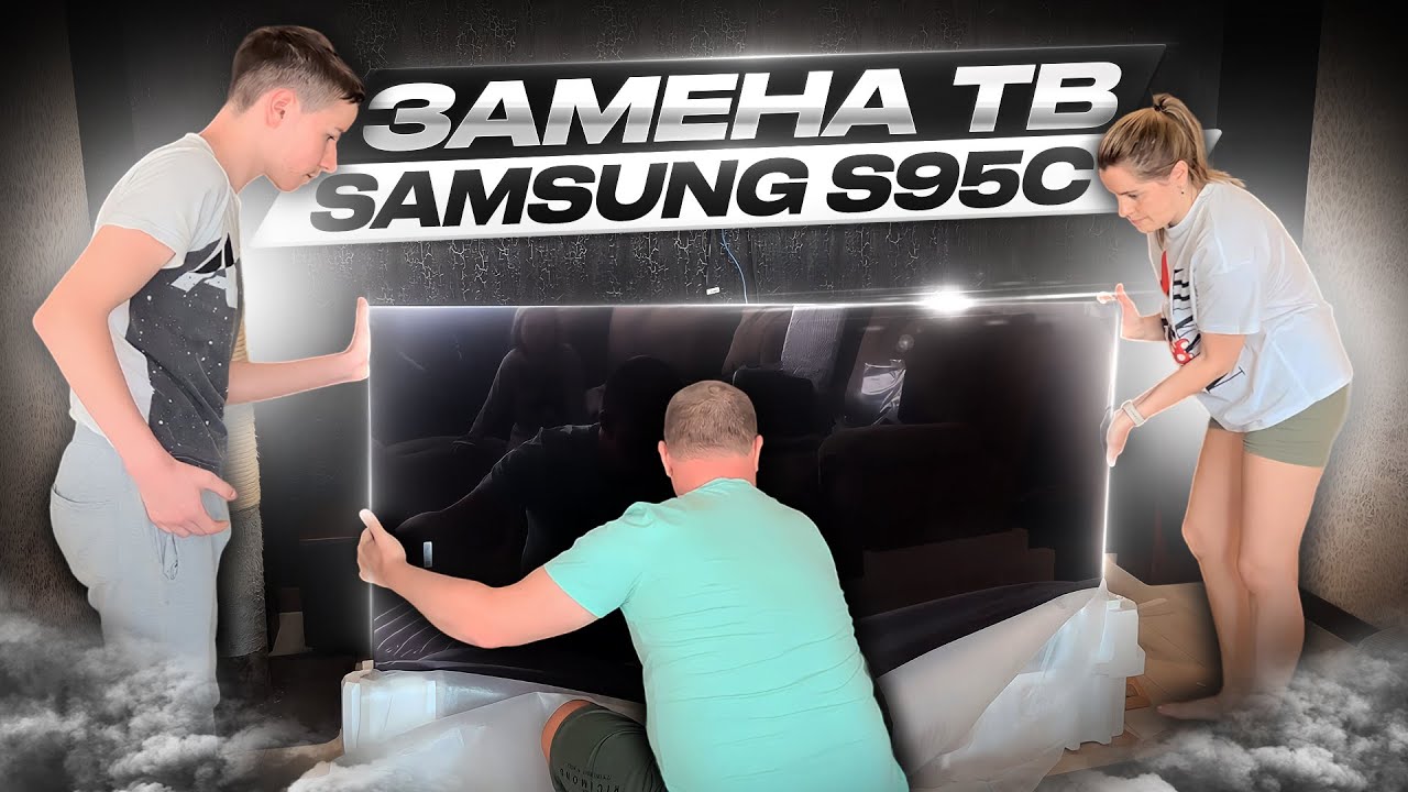 Обновляем ТВ на Samsung OLED S95C