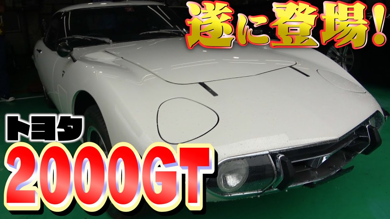 【トヨタ2000GT】衝撃価格にテリーも驚愕！フルレストアに3年かかった日本が世界に誇る名車！