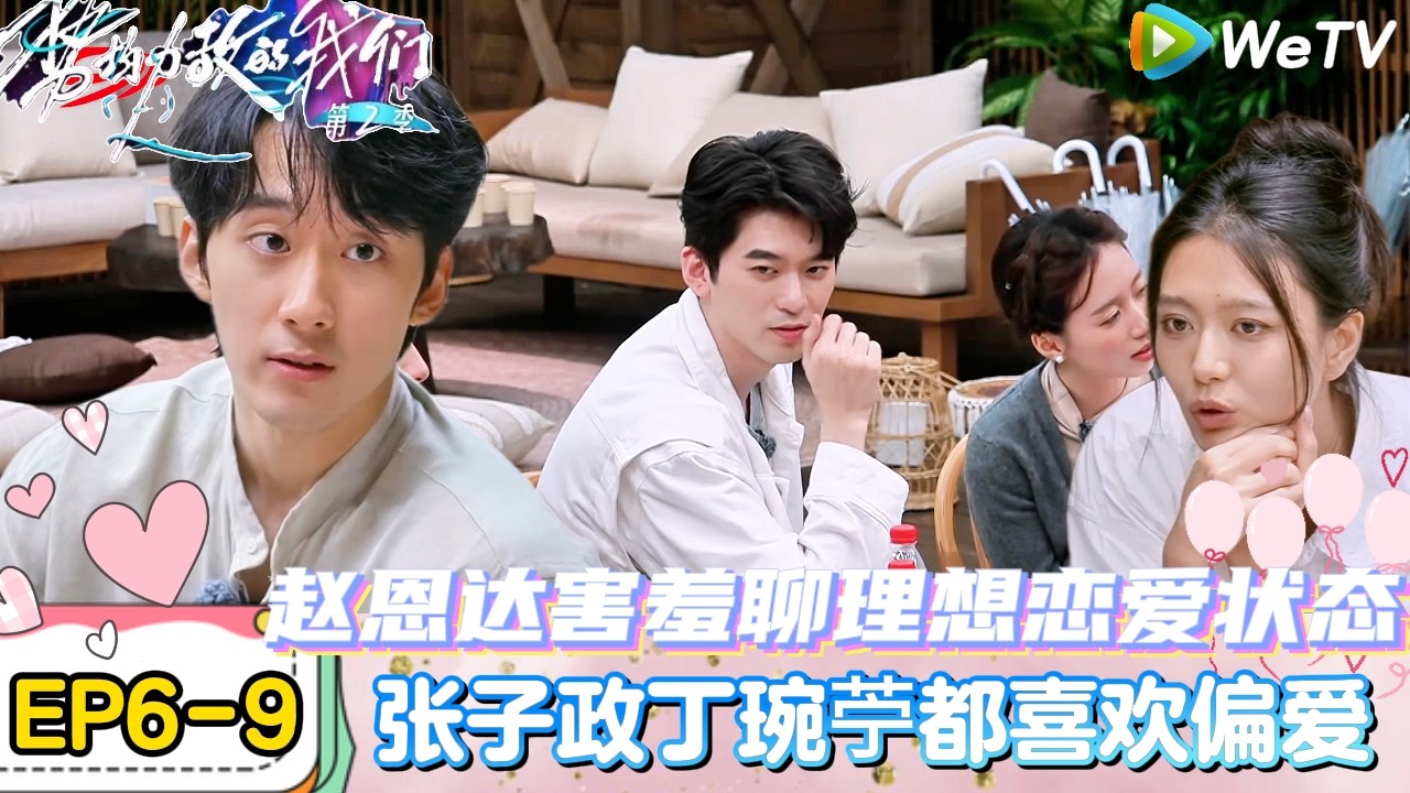 【势均力敌的我们 第2季】EP6-9：杨泓婷灵魂发问张子政尖锐问题，恩达小杨逛超市热聊爱好！｜Live and Love S2＃势均力敌的我们第2季#恋综＃综艺